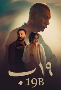 مشاهدة فيلم 19 ب 2023