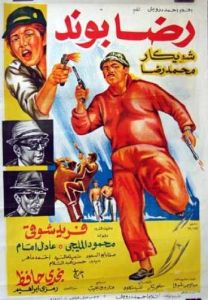 مشاهدة فيلم رضا بوند