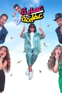 مشاهدة فيلم عصابة عظيمة 2024