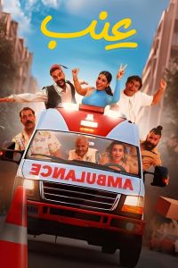 مشاهدة فيلم عنب 2024