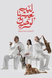 مشاهدة فيلم ليه تعيشها لوحدك؟! 2024