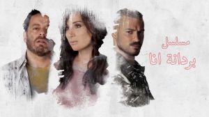 مشاهدة فيلم بردانة أنا