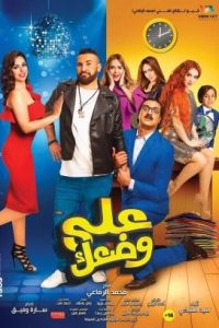 مشاهدة فيلم على وضعك