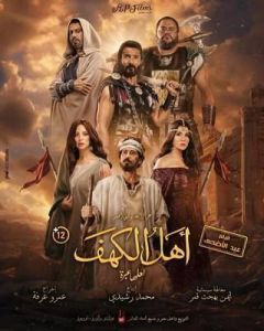 مشاهدة فيلم أهل الكهف 2024