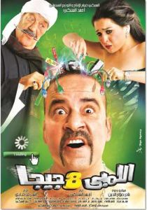 مشاهدة فيلم اللمبي 8 جيجا