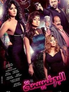 مشاهدة فيلم البرنسيسة