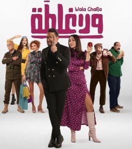 مشاهدة فيلم ولا غلطة 2022
