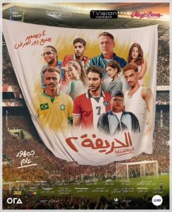 مشاهدة فيلم الحريفة 2: الريمونتادا 2024