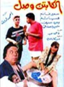 مشاهدة فيلم الكابتن وصل