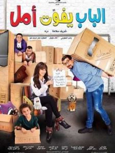 مشاهدة فيلم الباب يفوت أمل