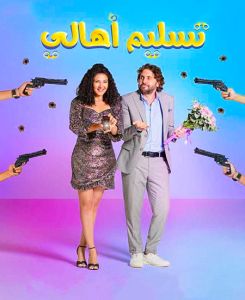 مشاهدة فيلم تسليم اهالي 2022