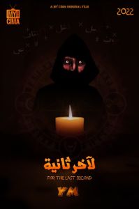 مشاهدة فيلم لآخر ثانية 2022