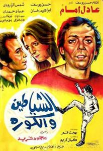 مشاهدة فيلم الشياطين والكورة