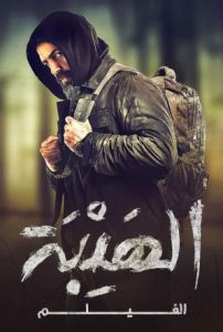 مشاهدة فيلم الهيبة 2022