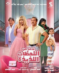 مشاهدة فيلم فاصل من اللحظات اللذيذة 2024