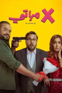 مشاهدة فيلم إكس مراتي 2024