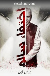 مشاهدة فيلم اختفاء سالم 2023