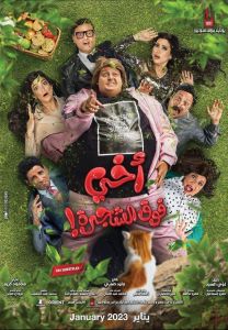 مشاهدة فيلم أخي فوق الشجرة 2023