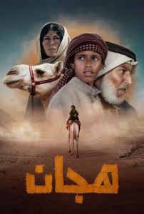 مشاهدة فيلم هجان 2024