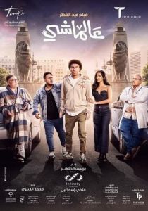 مشاهدة فيلم عالماشي 2024