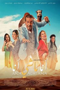مشاهدة فيلم انا ماشي انا 2023