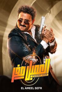 مشاهدة فيلم العميل صفر 2023
