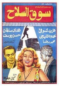 مشاهدة فيلم سوق السلاح