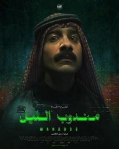 مشاهدة فيلم مندوب الليل 2023