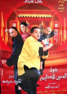 مشاهدة فيلم فول الصين العظيم