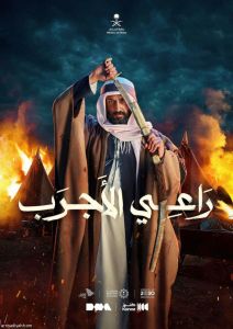 مشاهدة فيلم راعي الأجرب 2023