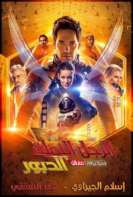 مشاهدة فيلم Ant Man 2 and the Wasp 2018 مترجم