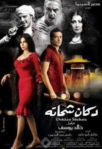 مشاهدة فيلم دكان شحاتة