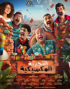 مشاهدة فيلم التجربة المكسيكية 2024