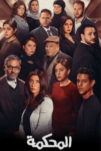 مشاهدة فيلم المحكمة 2021