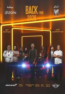 مشاهدة فيلم عودة من 2038