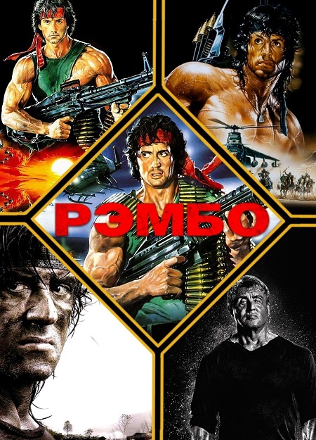 سلسلة افلام Rambo مترجمة كاملة