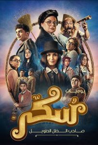 مشاهدة فيلم يوميات سكر