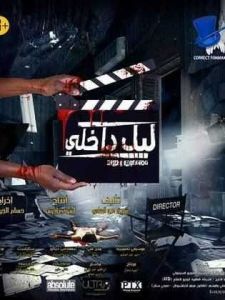 مشاهدة فيلم ليل داخلي