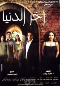 مشاهدة فيلم آخر الدنيا 2006