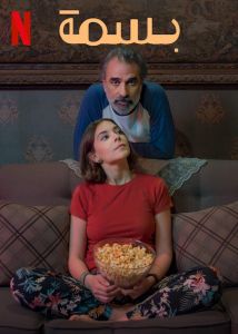 مشاهدة فيلم بسمة 2024