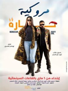 مشاهدة فيلم مروكية حارة 2023