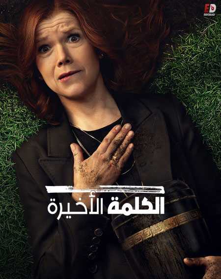 مسلسل Das Letzte Wort الموسم 1