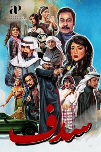 مسلسل سدف الحلقة 30