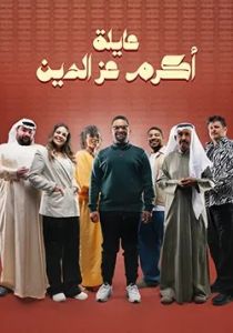 مسلسل عائلة أكرم عز الدين الحلقة 29