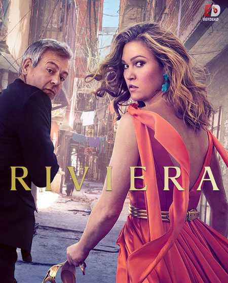 مسلسل Riviera الموسم 3