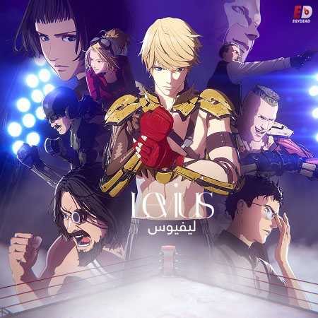 انمي Levius مترجمة