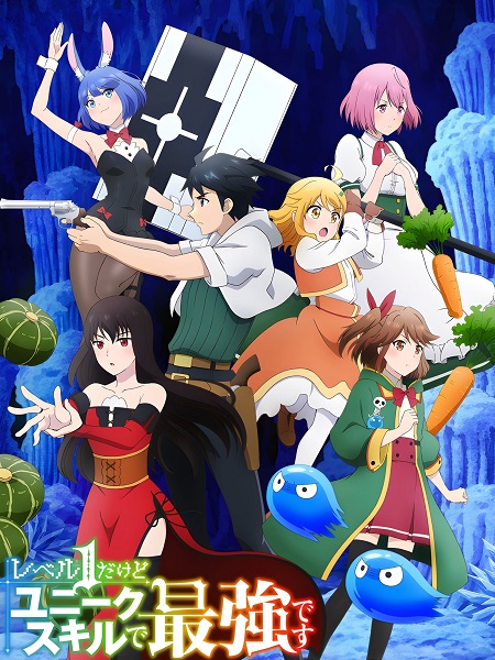 انمي Level 1 dakedo Unique Skill de Saikyou desu مترجمة