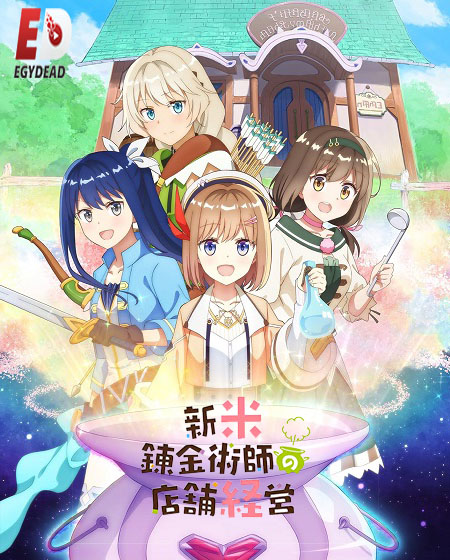 انمي Shinmai Renkinjutsushi no Tenpo Keiei مترجمة