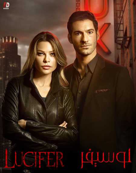 مسلسل Lucifer الموسم 1
