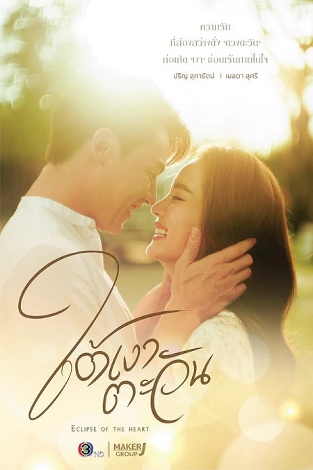 مسلسل خسوف القلب Eclipse of the Heart مترجمة